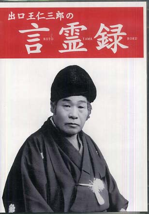 出口王仁三郎の言霊録CD / 出口王仁三郎 - 紀伊國屋書店ウェブストア