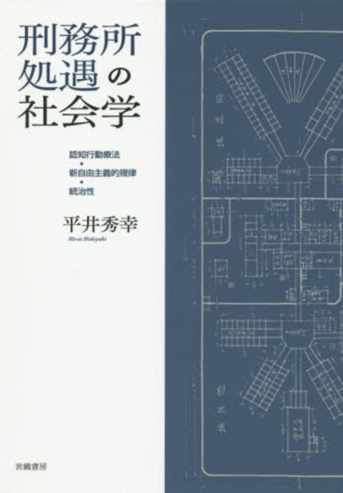 刑務所処遇の社会学 / 平井 秀幸【著】 - 紀伊國屋書店ウェブストア