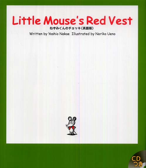 Little Mouse's Red Vest / なかえ よしを【作