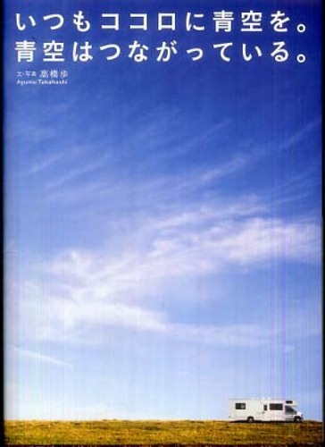 いつもココロに青空を。青空はつながっている。 / 高橋 歩【文・写真