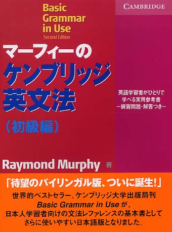 マ－フィ－のケンブリッジ英文法初級編 / Murphy