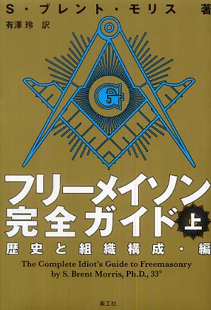 フリ－メイソン完全ガイド 上（歴史と組織構成・編） / モリス，S