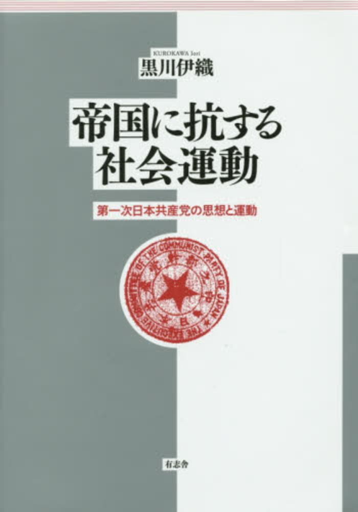 帝国に抗する社会運動 / 黒川 伊織【著】 - 紀伊國屋書店ウェブストア