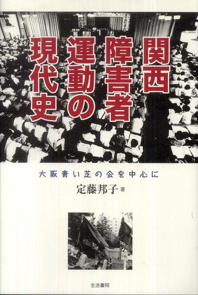 関西障害者運動の現代史 / 定藤邦子 - 紀伊國屋書店ウェブストア