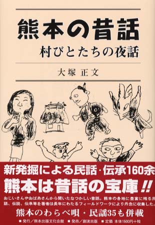 熊本の昔話 / 大塚 正文【著】 - 紀伊國屋書店ウェブストア