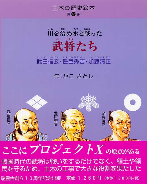 土木の歴史絵本 第2巻 / かこ さとし【作】 - 紀伊國屋書店ウェブ