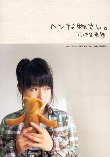 ヘンな物さし。 / 小松 未歩【著】 - 紀伊國屋書店ウェブストア