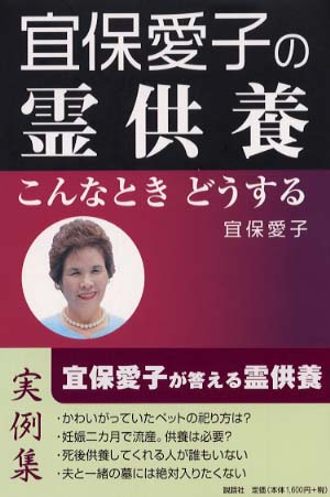 宜保愛子の霊供養 / 宜保 愛子【著】 - 紀伊國屋書店ウェブストア