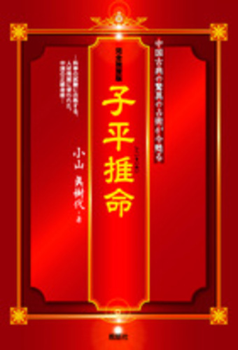 子平推命 / 小山 眞樹代【著】 - 紀伊國屋書店ウェブストア