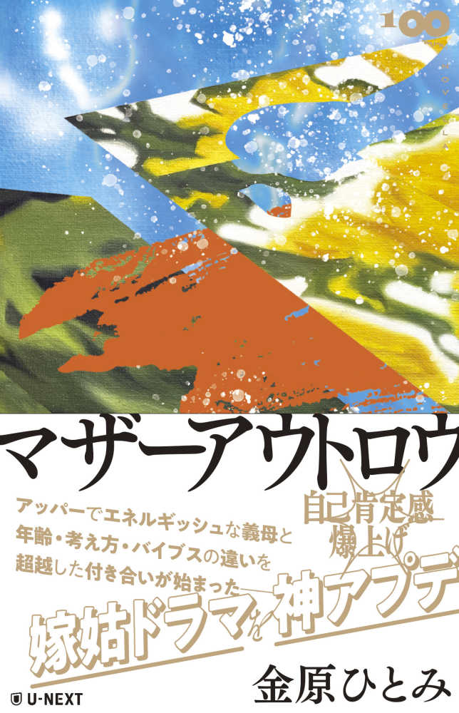 マザ－アウトロウ / 金原 ひとみ【著】 - 紀伊國屋書店ウェブストア