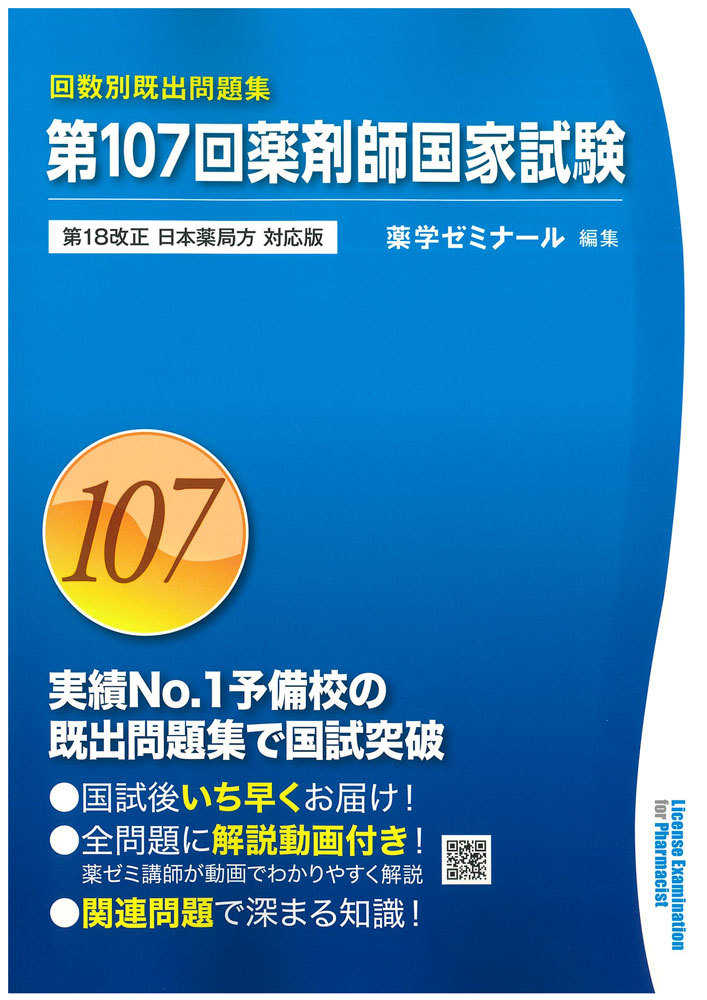 回数別既出問題集 第107回薬剤師国家試験 / 薬学ゼミナール