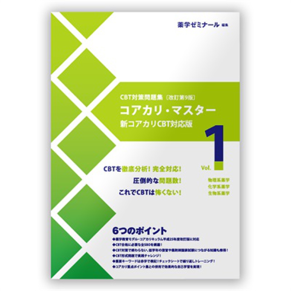 コアカリ・マスター［改訂第9版］Vol．1 / 薬学ゼミナール