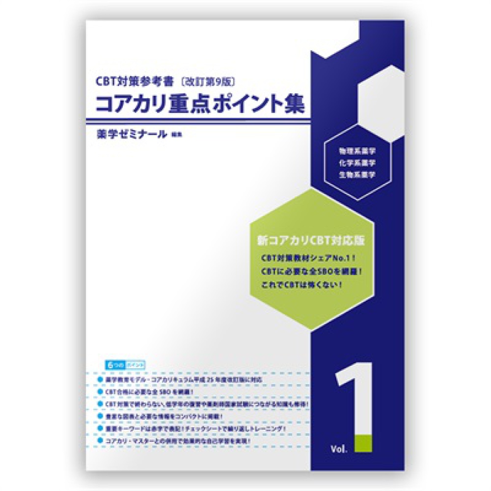 コアカリ重点ポイント集［改訂第9版］Vol．1 / 薬学ゼミナール