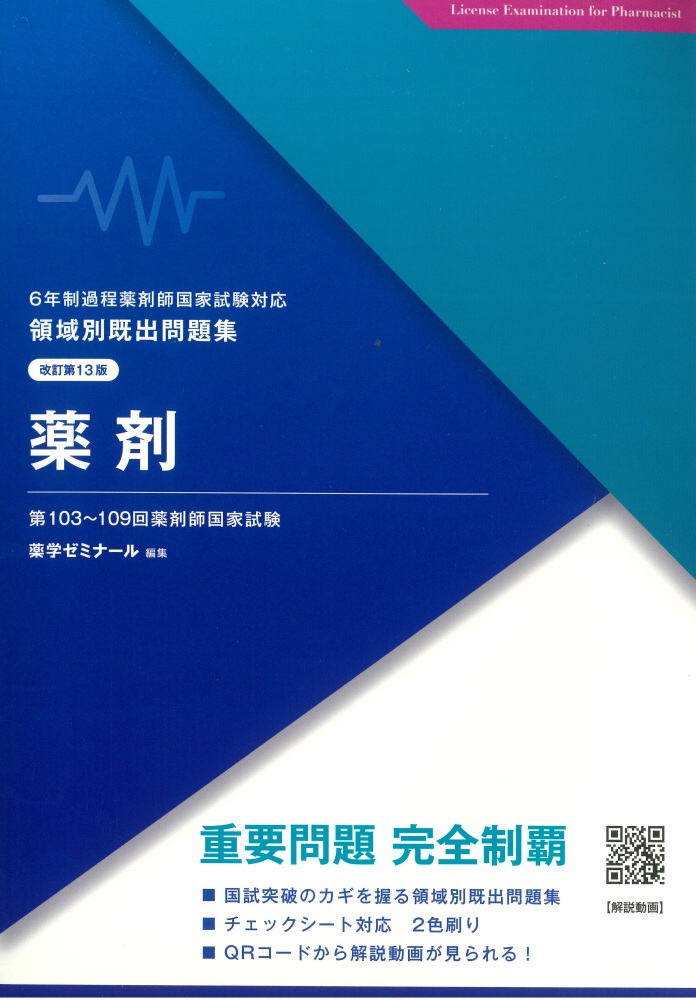 領域別既出問題集［改訂第13版］薬剤 / 薬学ゼミナール - 紀伊國屋