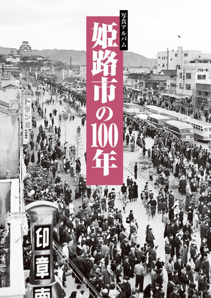 写真アルバム 姫路市の100年 / 小栗栖健治 - 紀伊國屋書店ウェブ