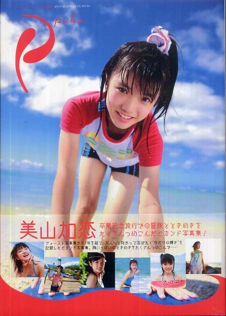 Puka 美山加恋2nd写真集 / 美山加恋/ALEX－WON