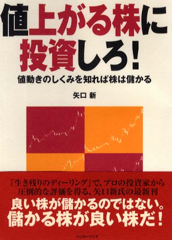 値上がる株に投資しろ！ / 矢口 新【著】 - 紀伊國屋書店ウェブストア