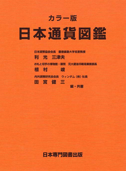 日本通貨図鑑 / 利光三津夫/植村峻 - 紀伊國屋書店ウェブストア