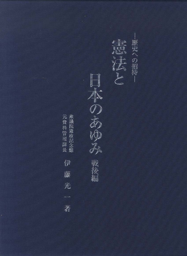 憲法と日本のあゆみ 戦後編 / 伊藤 光一【著】 - 紀伊國屋書店ウェブ