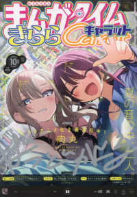 まんがタイムきららキャラット 2024年10月号 - 紀伊國屋書店