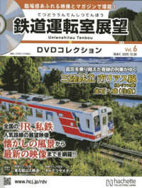 鉄道運転室展望DVDコレクション全国版 2025年10月28日号