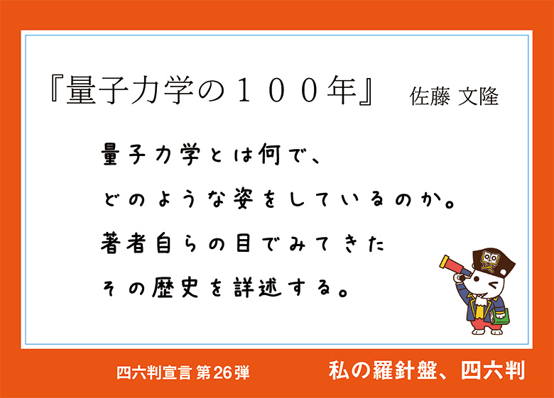 量子力学の100年 / 佐藤 文隆【著】 - 紀伊國屋書店ウェブストア