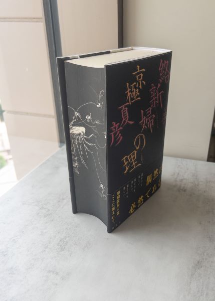 絡新婦の理 / 京極 夏彦【著】 - 紀伊國屋書店ウェブストア