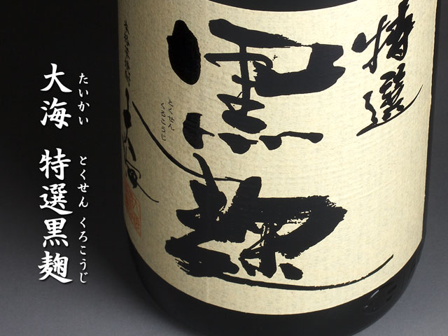 大海特選黒麹《芋焼酎》大海酒造【紀乃島屋】鹿児島芋焼酎通販・販売