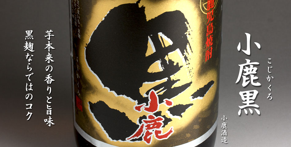 小鹿黒《芋焼酎》小鹿酒造【紀乃島屋】鹿児島芋焼酎通販・販売