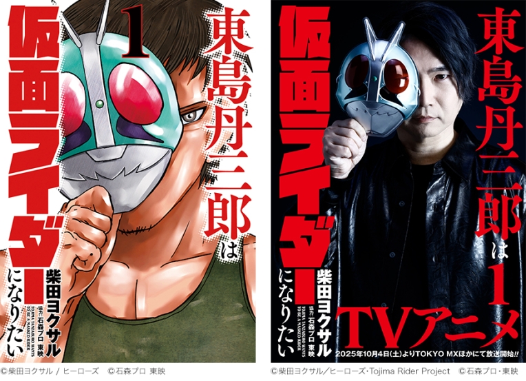 ヒーローズのマンガ『東島丹三郎は仮面ライダーになりたい』がアニメ化