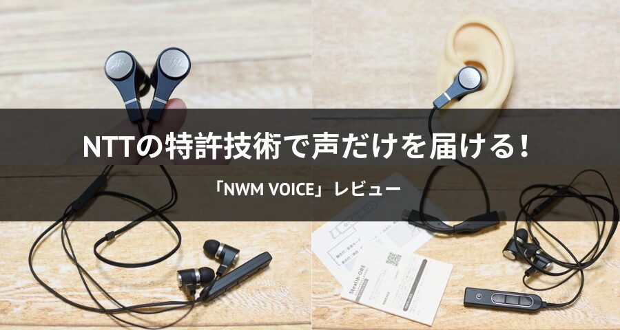 NTTの特許技術で声だけを届ける！有線イヤホン「nwm Voice Buds」を
