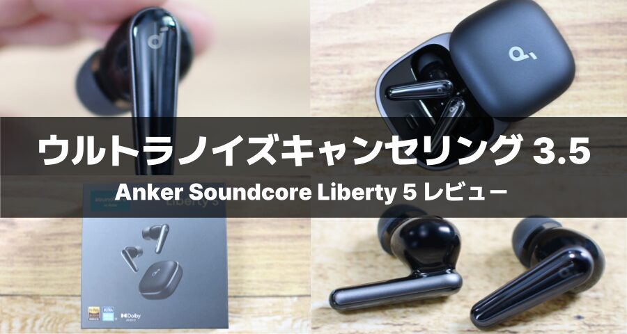 Anker Soundcore Liberty 5をレビュー！ノイキャン・低音が強化され