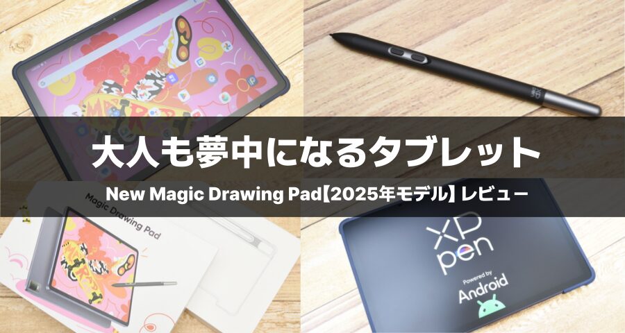 紙に描くような感覚】New Magic Drawing Pad【2025年モデル】を実機