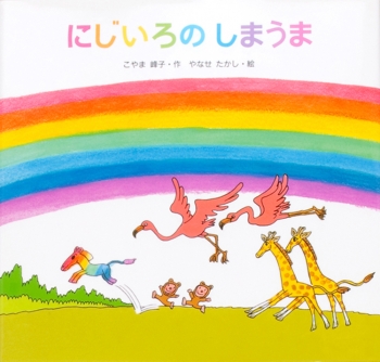 にじいろのしまうま (金の星社の絵本) ：こやま峰子／やなせたかし