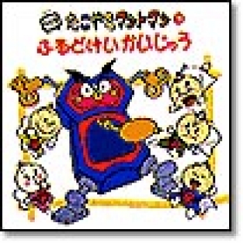 たこやきマントマン ふるどけいかいじゅう ：高田ひろお／ぴえろ