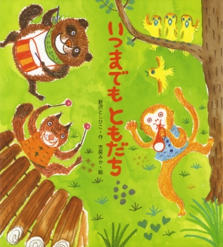 いつまでも ともだち (新しいえほん) ：新沢としひこ／市居みか - 金の星社