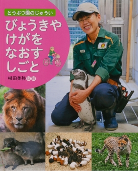 びょうきや けがを なおす しごと (どうぶつ園のじゅうい) ：植田美弥