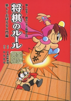 将棋のルール 完全マスター 楽しくおぼえる入門編 (強くなる！超