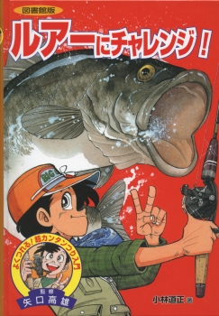 ルアーにチャレンジ！ (図書館版 よくつれる！ 超カンタンつり入門