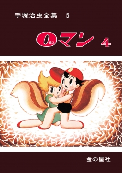 手塚治虫全集5 0マン4 (【愛蔵版】手塚治虫全集) ：手塚治虫 - 金の星社