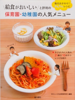 給食がおいしいと評判の 保育園・幼稚園の人気メニュー 毎日おかわり