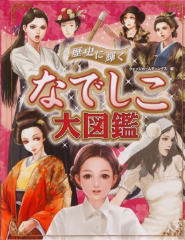 歴史に輝く なでしこ大図鑑 (歴史に輝く お姫様なでしこ大図鑑セット