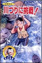 図書館版 つりに挑戦!入門編 ：灰崎武浩／矢口高雄 - 金の星社