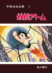 手塚治虫全集9 ビッグX (【愛蔵版】手塚治虫全集) ：手塚治虫 - 金の星社