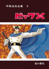 手塚治虫全集10 アリと巨人 (【愛蔵版】手塚治虫全集) ：手塚治虫 - 金