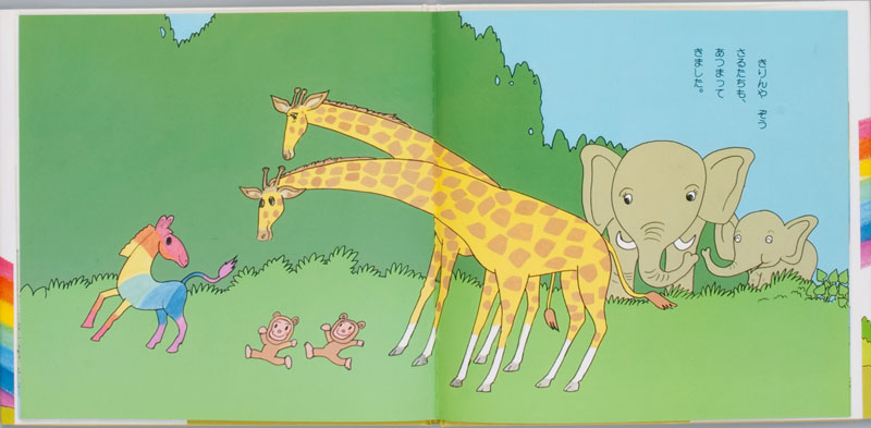 にじいろのしまうま (金の星社の絵本) ：こやま峰子／やなせたかし