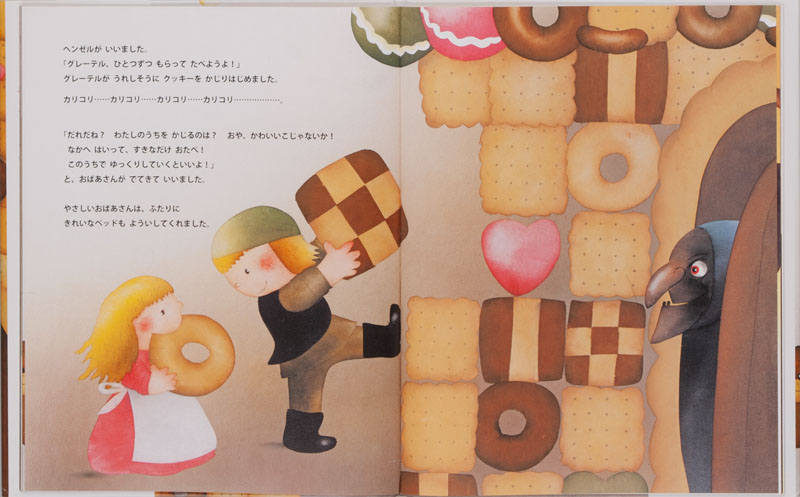 ヘンゼルとグレーテル (大人になっても忘れたくない いもとようこ世界