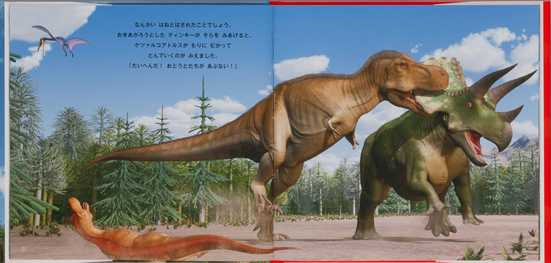 恐竜えほん ティラノサウルス ：柏崎義明／久保田克博 - 金の星社