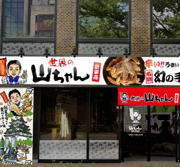 世界の山ちゃん 新栄店 | 金シャチ商店街【公式】