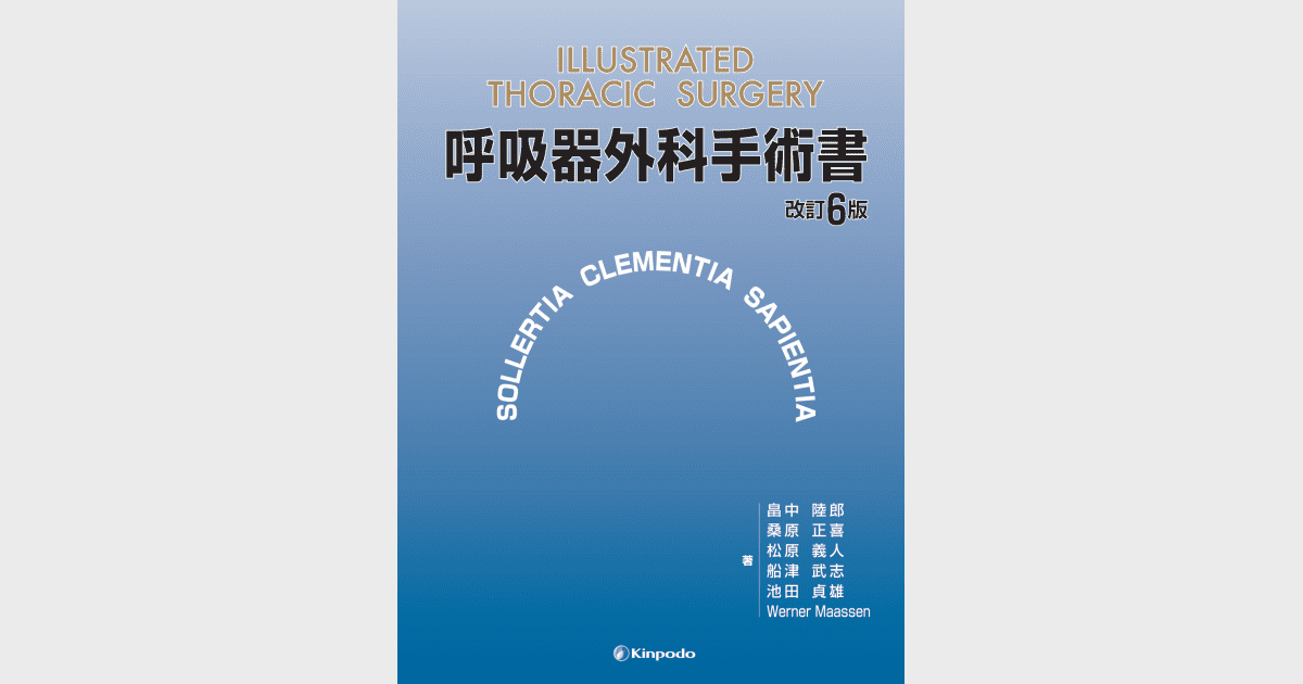 呼吸器外科手術書 - 株式会社 金芳堂